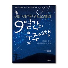(사은품 증정)9일간의 우주여행 (리베르)