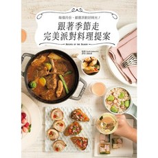 瑞昇文化出版 跟著季節走 完美派對料理提案 9789864011216