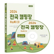 전국 캠핑장 주소록(2024)(CD), 콘텐츠에그 편집부(저), 콘텐츠에그