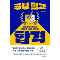 [위즈덤하우스] [가을책방] 공부 말고 합격 -, 상세 설명 참조, 상세 설명 참조