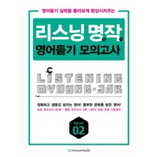 리스닝 명작 영어듣기 모의고사 Level 2(2014):영어듣기 실력을 몰라보게 향상시켜주는, 홍익미디어