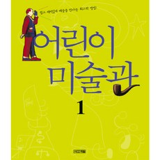 [사계절] 어린이 미술관. 1 [양장] [따뜻한책방]