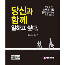 educrown 我想與你共事：外商公司求職與轉職的英語面試全攻略, CROWN出版社