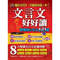 典藏閣出版 文學 文言文好好讀：讀懂核心古文60篇, 單本, N/A