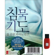 [대명] 침묵기도를 위한 피아노연주 경음악[100곡]USB, 단품없음