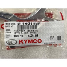 光陽正廠 KFC8 手柄左拉桿 碟剎適用 動阿累 把手 累罵 雷霆 G6 125 150 雷王 180, 1個