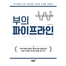 부의 파이프라인:대기업을 나와 30대에 수입원 4개를 만들다, 지식과감성