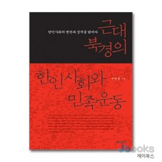 [제이북스] 근대북경의 한인사회와 민족운동 - 한인사회의 변천과 성격을 밝히다, 역사공간