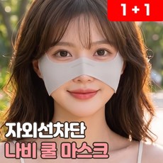 로니베이 여성 자외선차단 나비마스크 골프 기미방지 얼굴 광대 하프 쿨링 가리개, 2개, 로니그레이