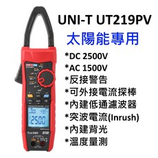 UNI-T UT219PV 太陽能專用勾表 / 可量溫度 / 突波電流 / 2500V / 反接警告, 1個, 加購鱷魚夾,三聯式發票(須提供抬頭統編)