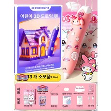 저온 3D펜 필라멘트 장난감 PCL 프린터 3d펜 색상 3D 밝은 선물, 3D 13 마이멜로디, 기본 모델명/품번