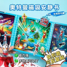 臺灣出貨奧特曼磁力貼紙書反複貼畵3嵗6兒童益智玩具男孩免裁剪磁吸安靜書, 【加厚加大】熱血英雄-初代奧特曼,正版授權-認準正品