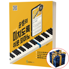 윤쌤의 미치도록 쉬운 피아노 삼호ETM, 상세 설명 참조, 상세 설명 참조