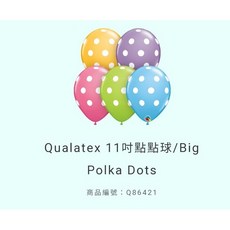 Qualatex 11吋點點球, S粉, 1個