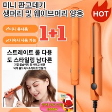 1+1【10s 온도 상승】믹 판고데기 미니 믹유약코팅층판 고데기, 딥퍼플(2헤드플랫)*1+그레이(2헤드플랫)*1