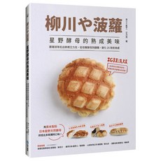 柳川や菠蘿！星野酵母的熟成美味：跟著排隊名店師傅艾力克，從培養酵母到麵糰，變化25款新食感, 詳見包裝