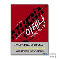 아테나: 전쟁의 여신 1, 퍼플북스, 채우도 저