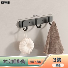 DFMEI 掛鉤強力粘膠牆壁壁掛衛生間衣服毛巾衣架牆上浴室廚房門後收納勾, 1個, 經典黑色款3鉤:如圖