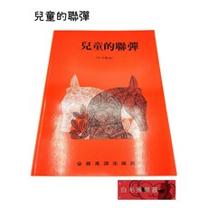 白毛猴樂器 兒童的聯彈 鋼琴教材 樂譜 初學推薦 兒童 聯彈, 1個
