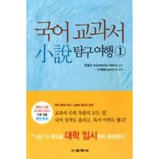 국어 교과서 소설 탐구여행 1, 교학사, 국어영역