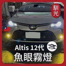 REINDIO 馴光 魚眼霧燈 LED黃金光, 1個, Altis 12代,專用LED霧燈總成 2顆 (黃金光)