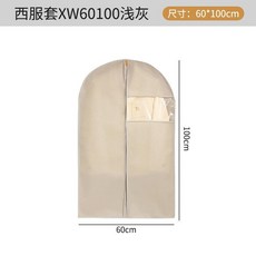 西服套 XW 可視窗 防塵袋 60*100cm, 1個, 西服套XW可視窗-淺灰60*100cm
