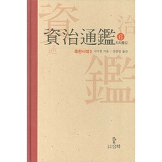 자치통감 6: 후한시대(2), 삼화, 사마광 저/권중달 역