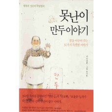 /상태중급/(중고)못난이만두이야기(단편) 이철환/일반소설/