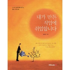 Book Lab 就職於我自創的職業：一本自己創造工作的創職指南書, 宋南洙