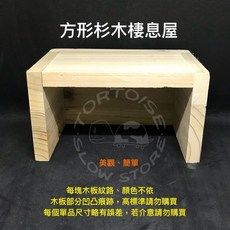 方形杉木棲息屋 倉鼠/兔子/刺蝟適用 寵物木屋, 1個, Natural Wood