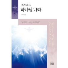 하나님 나라(조지 래드), CH북스(크리스천다이제스트), 조지 래드