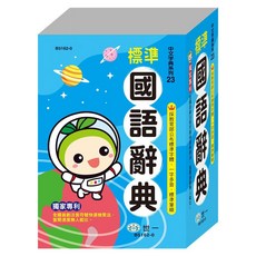 世一 (32K) 精編標準國語辭典 B5162-0, 詳見包裝