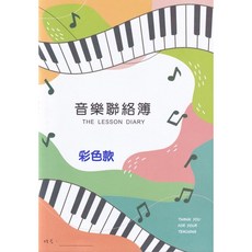 愛樂城堡 紀錄本 筆記本 音樂教室 教學用, 彩色款,聯絡簿, 1個