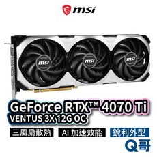 MSI微星 GeForce RTX 4070 Ti VENTUS 3X 12G OC 顯示卡 MSI352, 4070Ti VENTUS3X12GOC