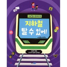 지하철 탈 수 있어!, 김정란 글/조우영 그림, 웅진주니어