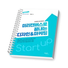 미리캔버스로 끝내는 디자인 & 마케팅 아티오 [스프링제본], [제본 1권]