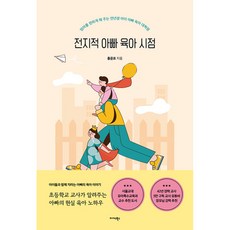 전지적 아빠 육아 시점 (미다스북스)
