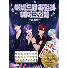 비비드업 쥬얼리 메이크업북 - 크로마, 상품명, 상품명