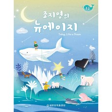 세광음악출판사 조지영의 뉴에이지 초급, 없음