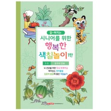 엄마 어르신 심심풀이 고급 민화 색칠놀이 생일선물 여중생, 1-3단계-한국의민화