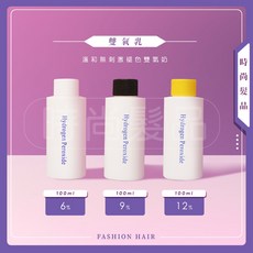 【時尚髮品】雙氧乳 小容量雙氧水中和乳 配染膏染髮漂粉退色膏漂膏白毛劑, 1個, 12% 100ML 雙氧水 (黃蓋)