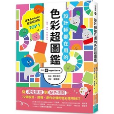 設計師都在用的色彩超圖鑑：從視覺原理到配色法則，72個設計、簡報、創作必備的色彩應用技巧！, 單本
