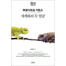 부르디외 기든스 세계화의 두 얼굴 (지식인마을 12), 김영사