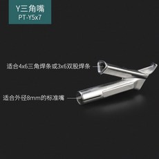 플라스틱 용접 건 노즐 Y자형 열풍 Y형원형구멍노즐5mm8mm인터페이스, 1개, Y형 삼각 노즐 5x7mm 8mm