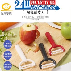 日光生活 H423 陶瓷削皮刀 陶瓷刀片 抗腐蝕 不生銹, 1個, H423 陶瓷削皮刀 顏色隨機