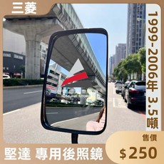 中華三菱 CANTER 後視鏡 照地鏡 1999-2006 廣角, 1個, 1999-2006年 堅達 3.5T,(副駕駛座)右邊