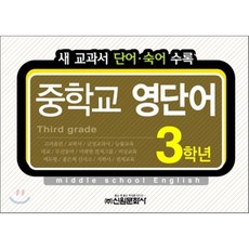 중학교 영단어 3학년 : 새 교과서 단어·숙어 수록, 신원문화사