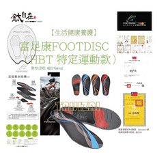 鈦自在 富足康FOOTDISC HBT 特定運動款 科技足墊, 1個
