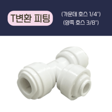 T변환 피팅(호스:1/4"-3/8")정수기 부속품 3개 세트, 호스 사이즈: 양쪽 3/8"-가운데 1/4", 1개