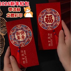【熱銷Top1-限時下殺】台灣發貨2026新款新年紅包 立體彩印 磨砂帶流蘇 磨砂紅包 馬年紅包 高檔紅包袋 過年送禮, 1個, 需要其他請進店選購^.^,1個紅包單價【帶流蘇】高檔復古風